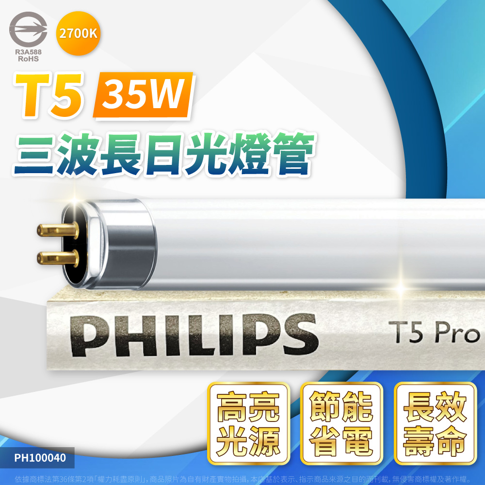 PHILIPS 飛利浦照明 【40入/箱】T5 35W/827 2700K 黃金光 5尺 日光燈管 T5燈管