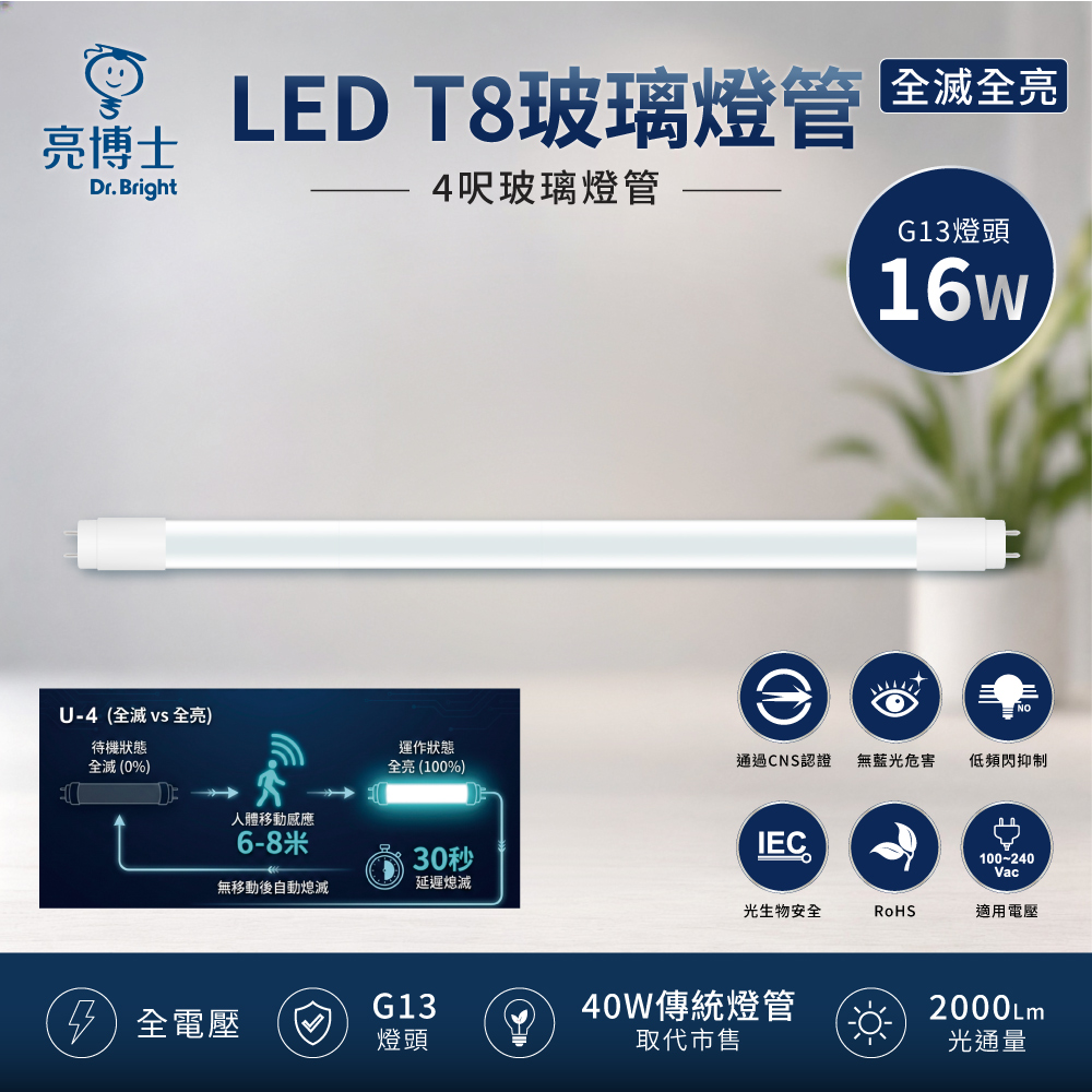 亮博士 LED T8 玻璃燈管 4呎 16W 全滅全亮 微亮全亮