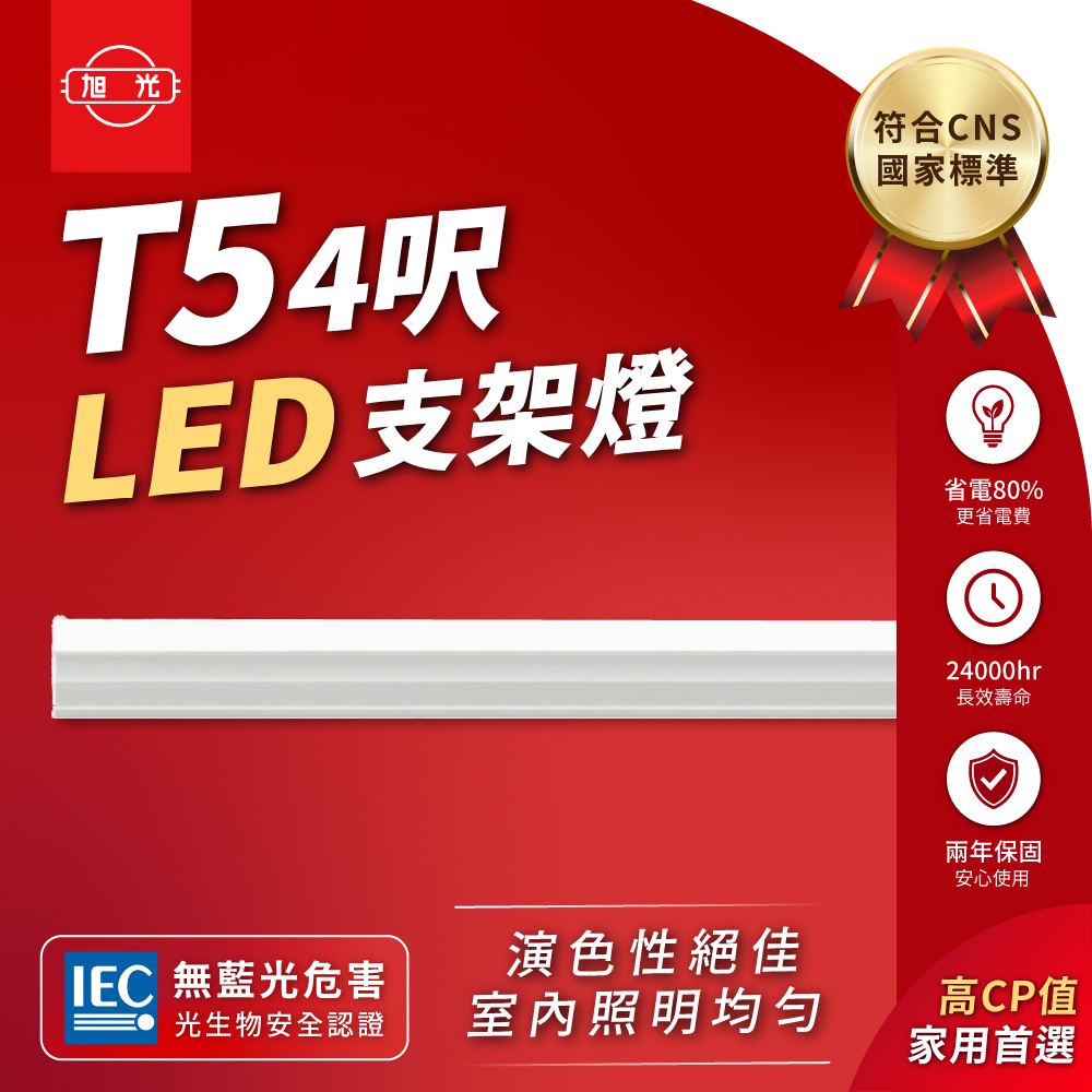 旭光 4呎 LED支架燈 T5 20W (4入組)