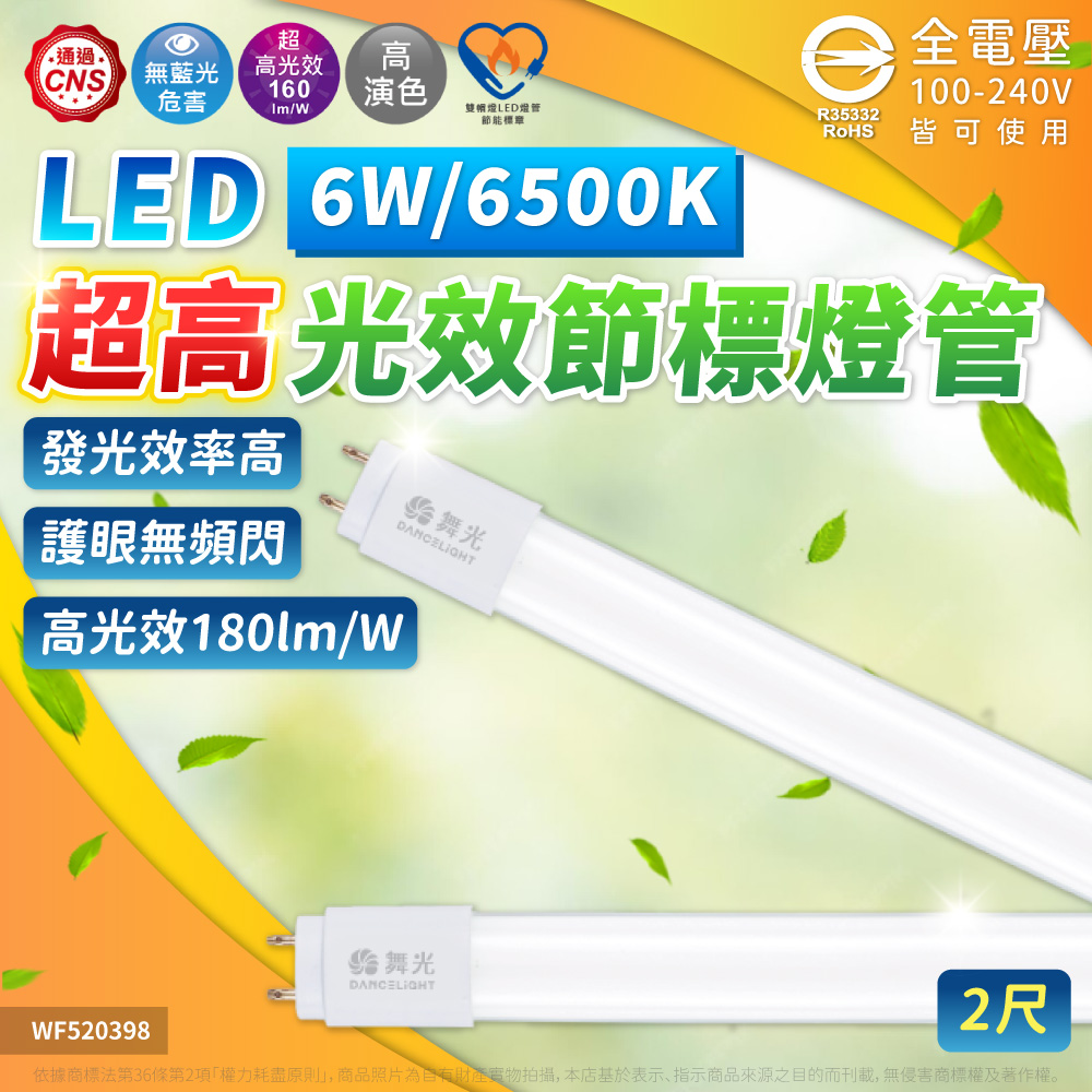 DanceLight 舞光 【12入】LED T8 節標燈管 超高光效 2尺 6W 180LM/W 保固5年 白光 自然光 燈管 全電壓