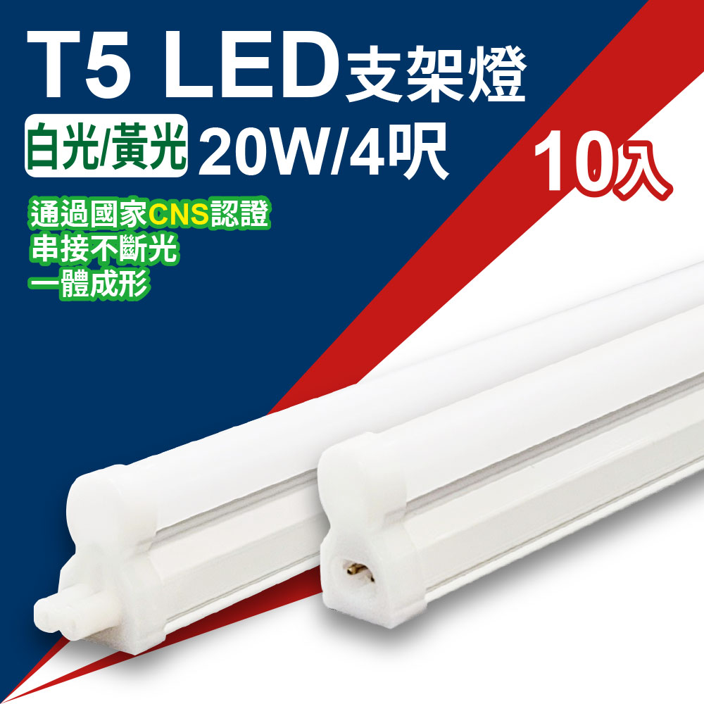 MinPeai 明沛 4尺 T5 LED支架燈(白、黃光)(10入組)-MP3278