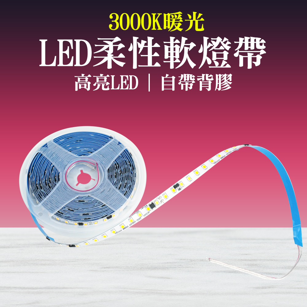 130-LED3000K LED燈帶 氣氛燈 露營燈條 裝飾燈條 柔性軟燈帶 鋁槽燈具 發光燈條 黃光燈條 - PChome 24h購物