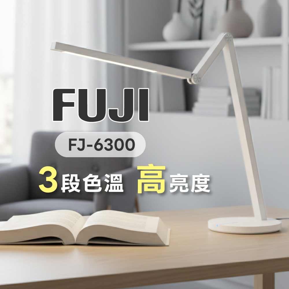 【FUJI】LED多角度護眼檯燈FJ-6300(多角度無死角白光可調黃光可調三段色溫)