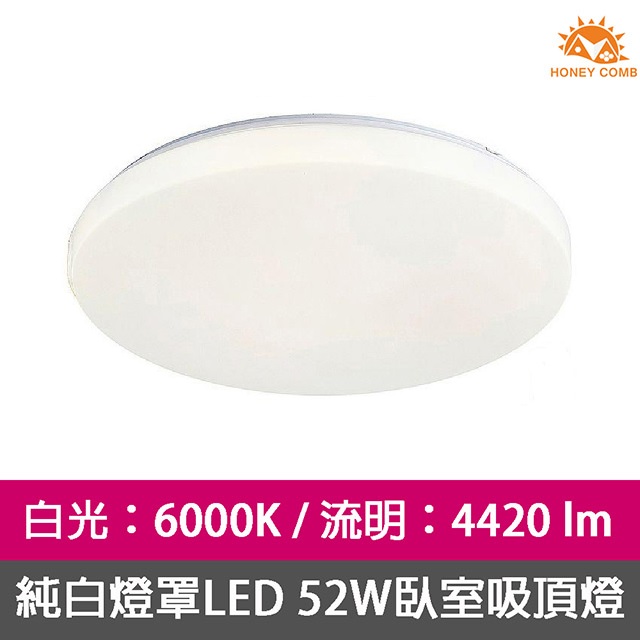 HONEY COMB 臥室客廳吸頂燈LED 52W白光 V1897W