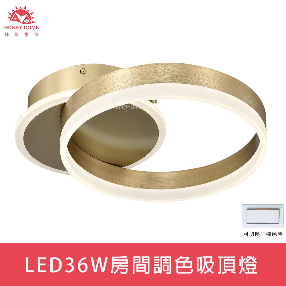 HONEY COMB LED36W調色吸頂燈(L01-061-0822)