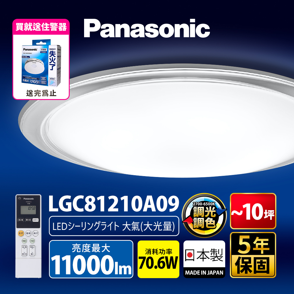 Panasonic 國際牌 70.6W 8-10坪 LED調光調色遙控吸頂燈LGC81210A09 大氣大光量 日本製