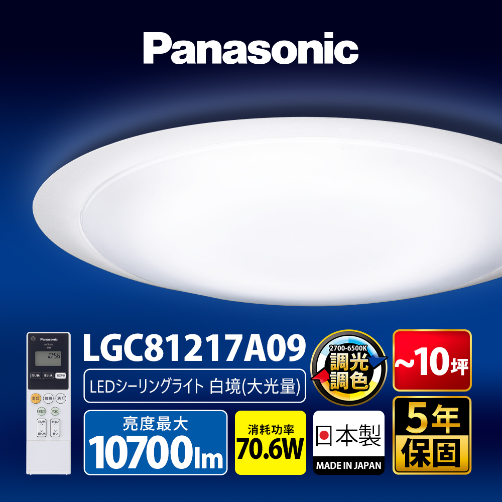 Panasonic 國際牌 70.6W 8-10坪 LED調光調色遙控吸頂燈LGC81217A09 白境大光量 日本製