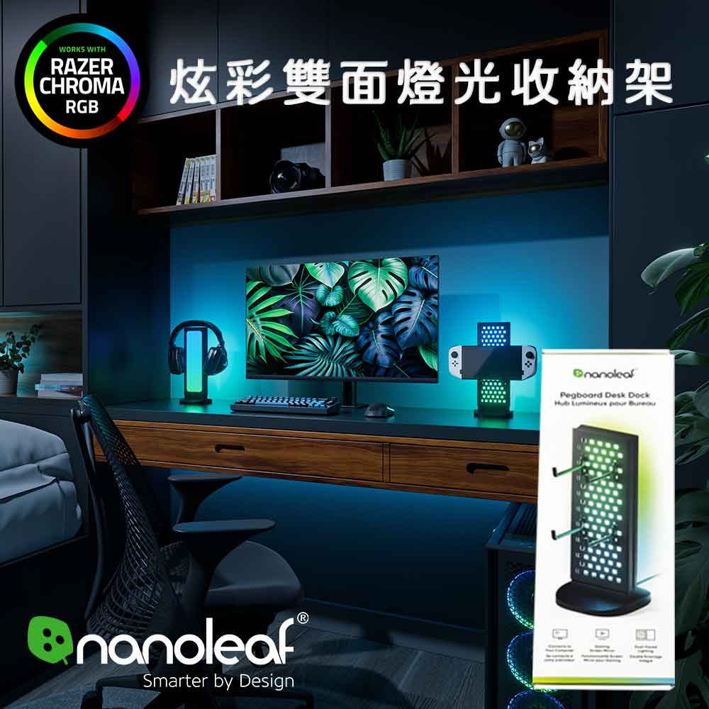 Nanoleaf 炫彩雙面燈光收納架