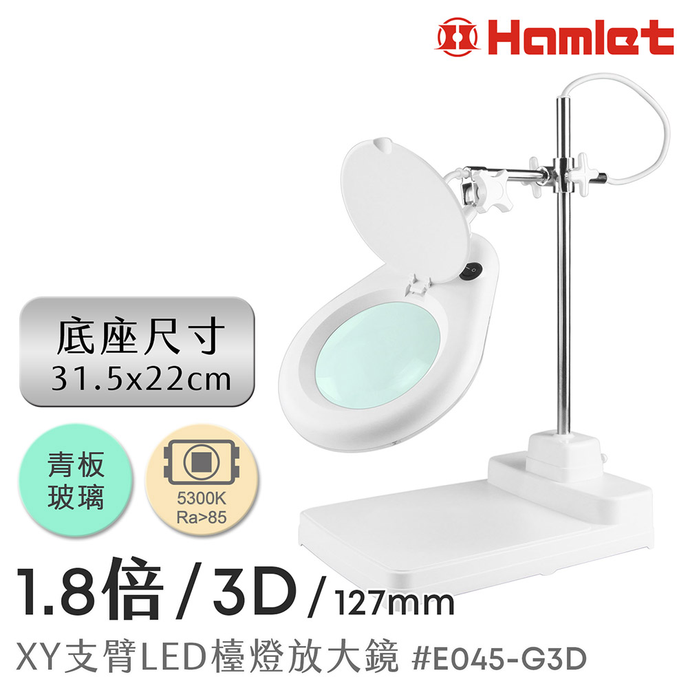 Hwatang 華堂光學 1.8倍/3D/127mm XY支臂LED檯燈放大鏡 青板玻璃 座式平台 Hamlet 哈姆雷特 E045-G3D