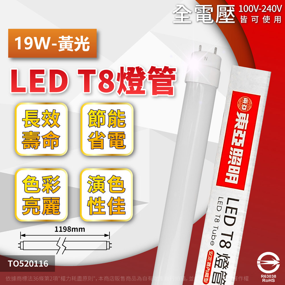 TOA 東亞照明 10入組 LED 燈管 T8 19W 4尺 3000K 黃光 全電壓 日光燈管(飛利浦代工生產)