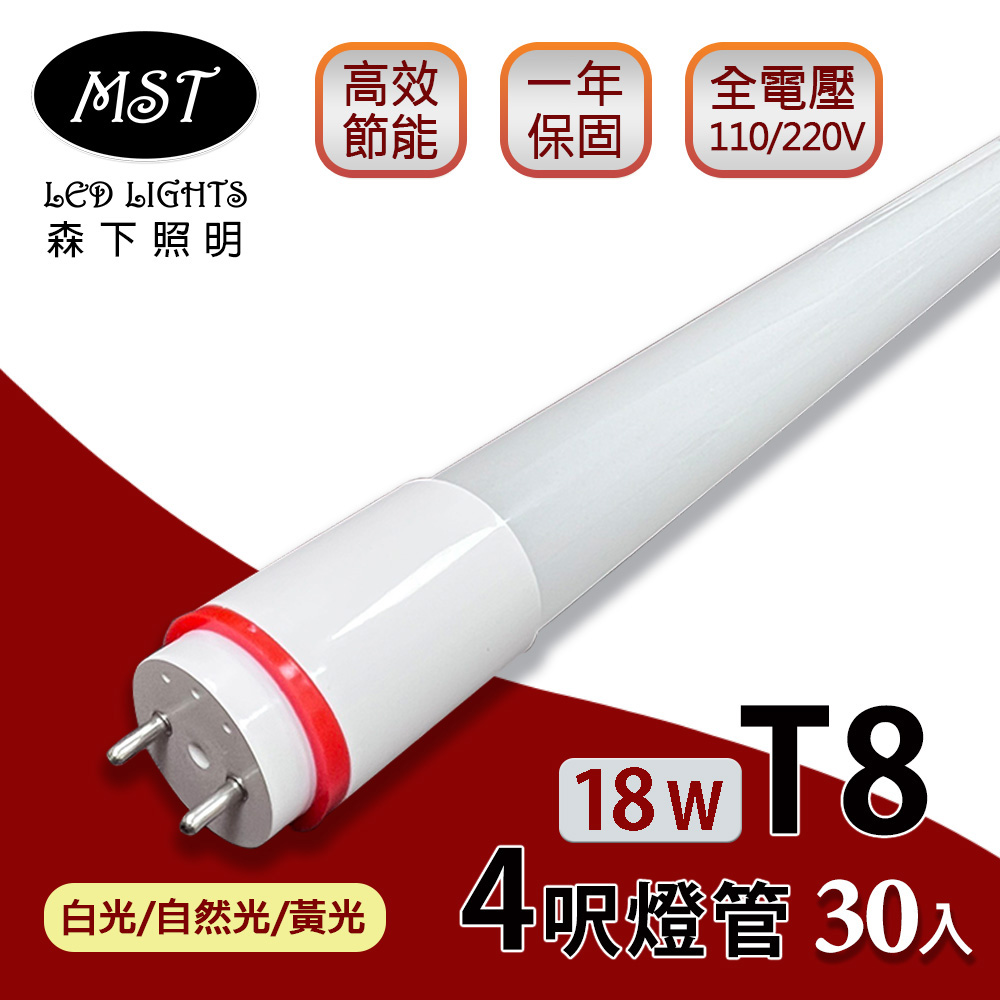 MST 森下照明 LED T8燈管 4呎 18W日光燈管(白光/自然光/黃光) 30入