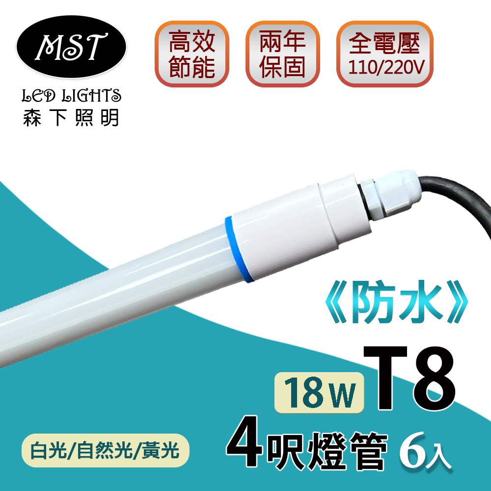 MST 森下照明LED T8防水燈管4呎18W日光燈管(白光/自然光/黃光) 6入