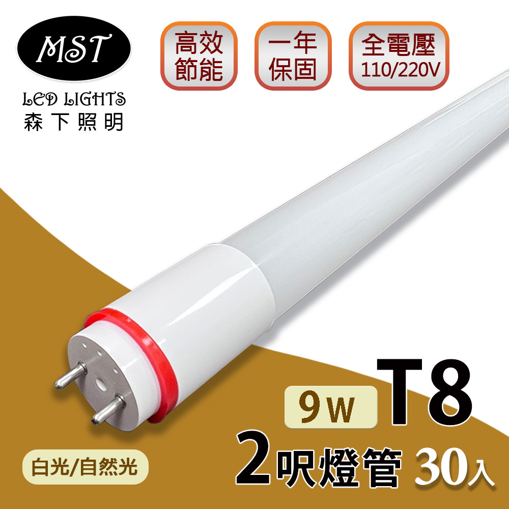 MST 森下照明 LED T8燈管 2呎 9W日光燈管(白光/自然光) 30入