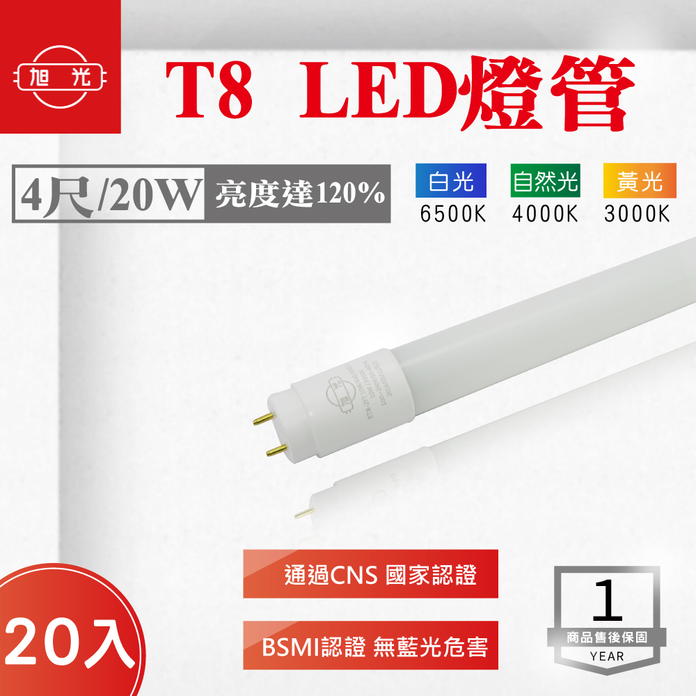 旭光 LED燈管 T8 4尺 20W 白光 黃光 自然光 全電壓 日光燈管 LED日光燈 支架燈 辦公室 廠房 護眼 【20入組】