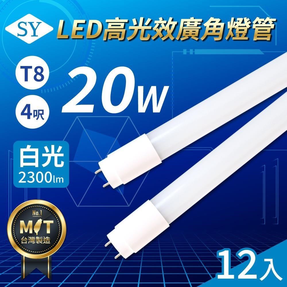 SY 聲億 【SY聲億科技】T8 LED 高光效廣角燈管/4呎/20W/6500K (12入)