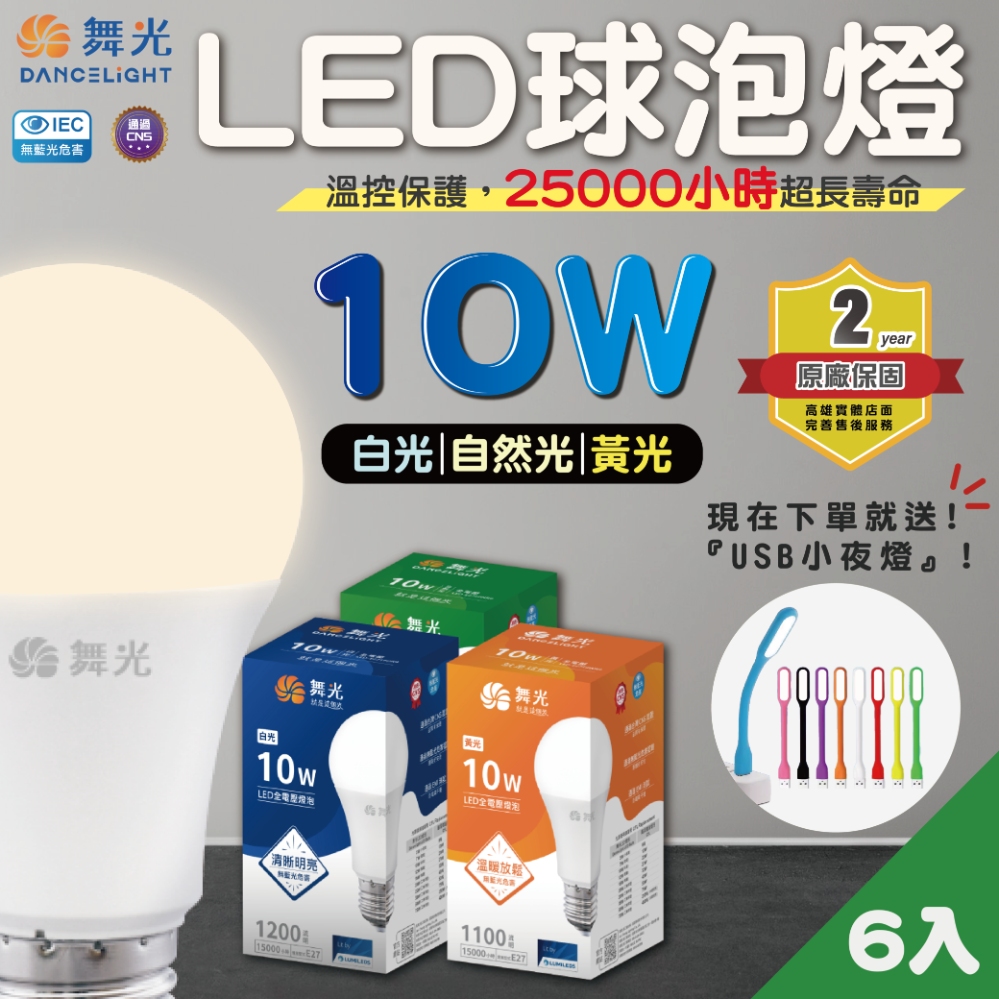 DanceLight 舞光 (6入)LED燈泡/球泡 10W E27 無藍光 全電壓 節能省電 2年保固
