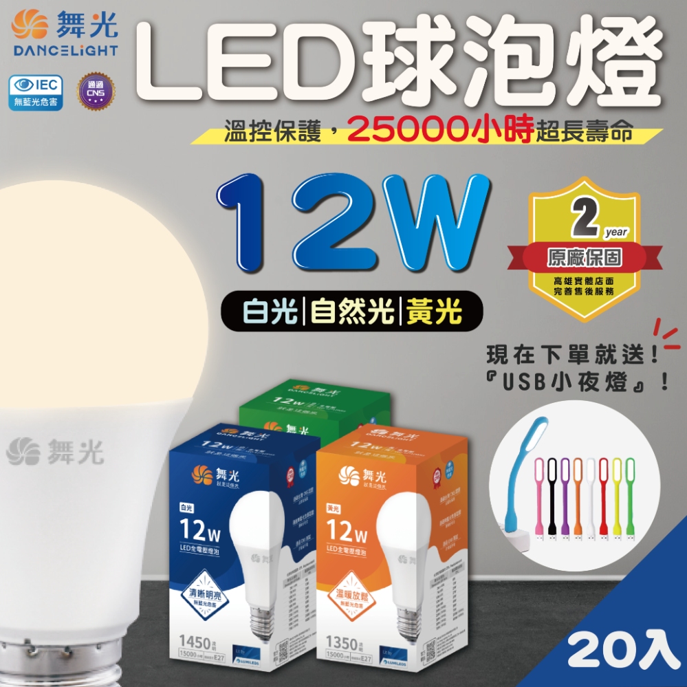 DanceLight 舞光 (20入)LED燈泡/球泡 12W E27 無藍光 全電壓 節能省電 2年保固