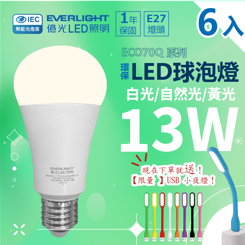 EVERLIGHT 億光 (6入) 全新升級戰鬥版環保LED燈泡/球泡 13W E27 無藍光 全電壓 節能省電 1年保固