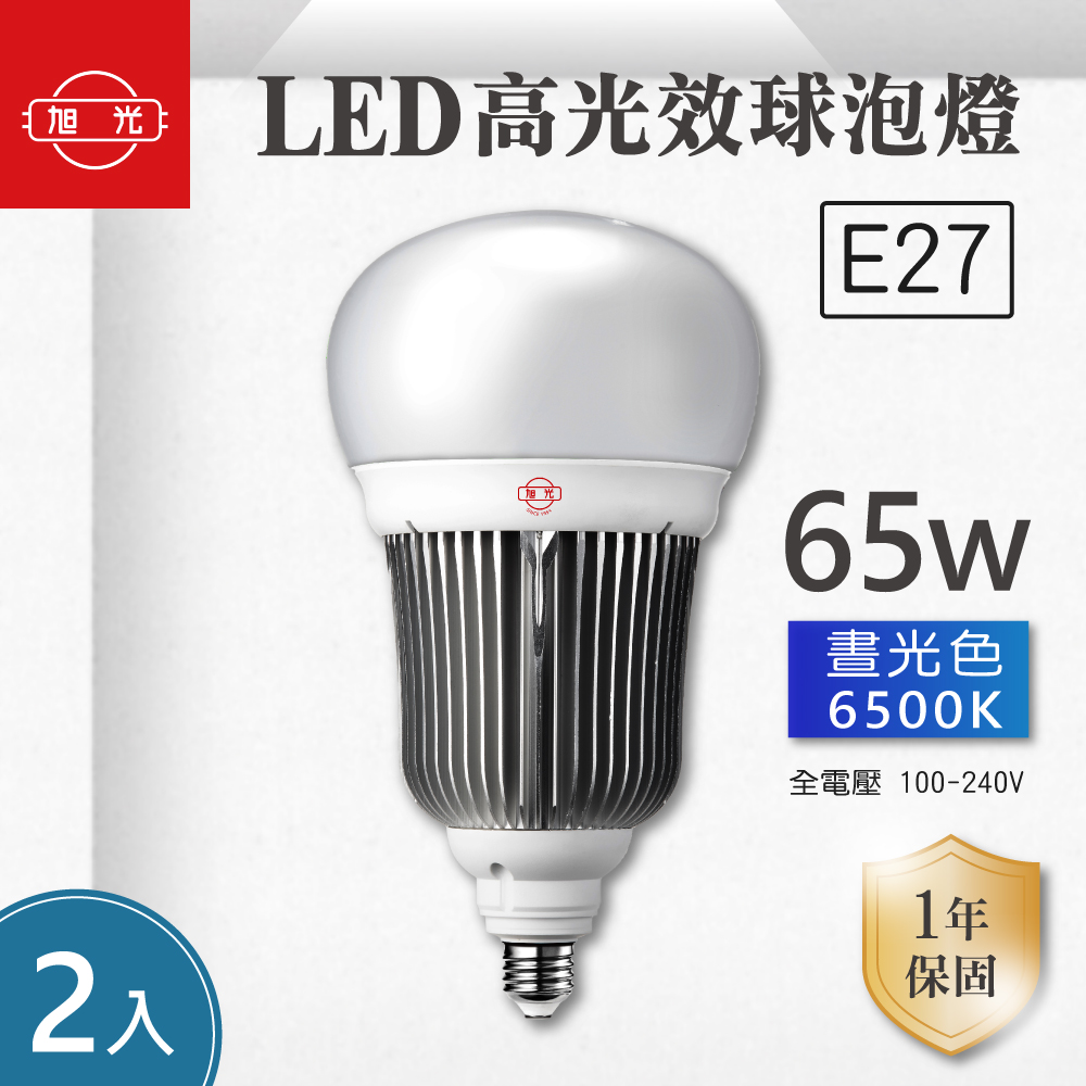 旭光 E27 65W LED燈泡 全電壓 (白光/黃光） E27燈泡 球泡燈 省電燈泡 客廳 臥室 房間 餐廳 護眼 【2入組】