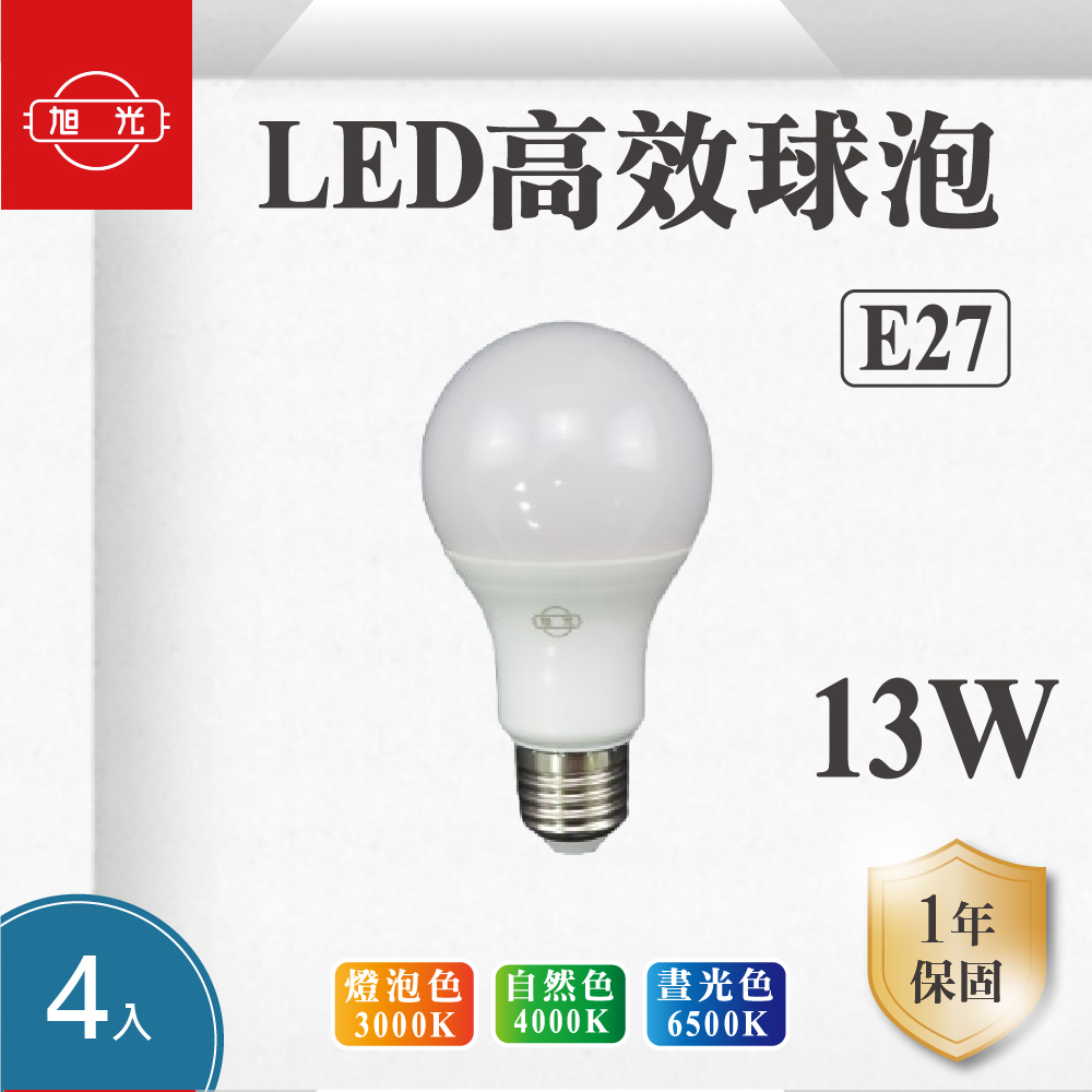 旭光 LED燈泡 13W 白光 黃光 自然光 全電壓 球泡燈 省電燈泡 客廳 臥室 房間 餐廳 商業照明 護眼 【4入組】