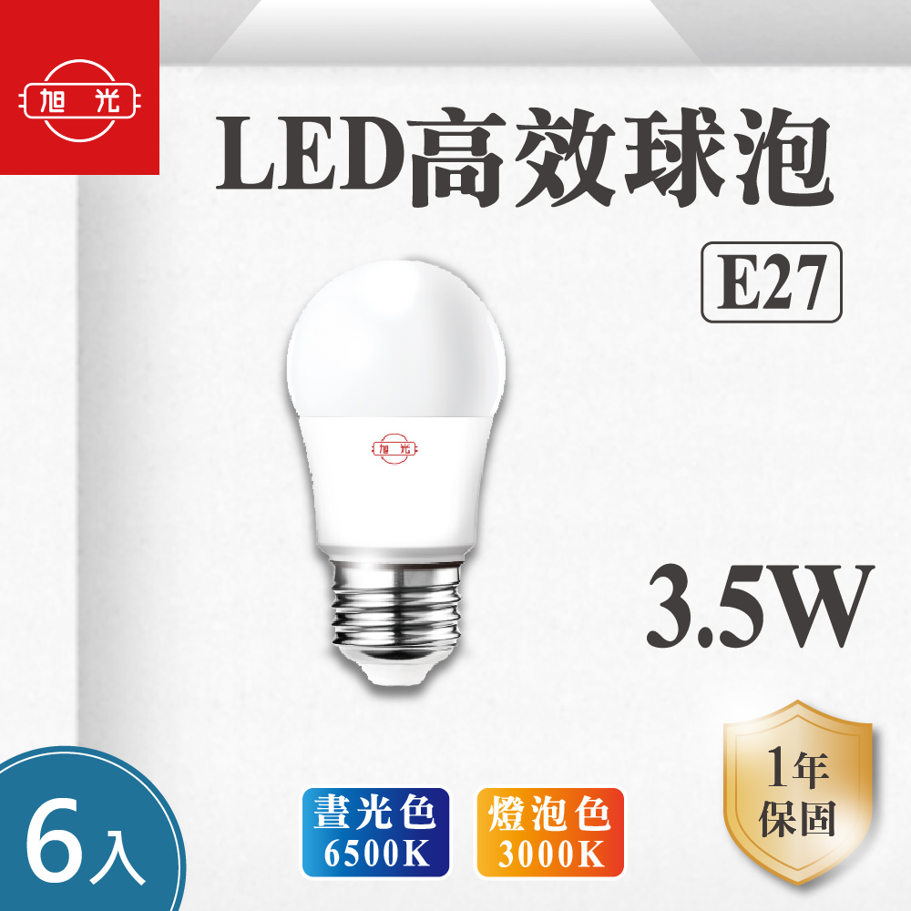 旭光 E27 3.5W LED 燈泡 全電壓 ( 白光 黃光 ) E27燈泡 球泡燈 省電燈泡 客廳 臥室 房間 餐廳 【6入組】