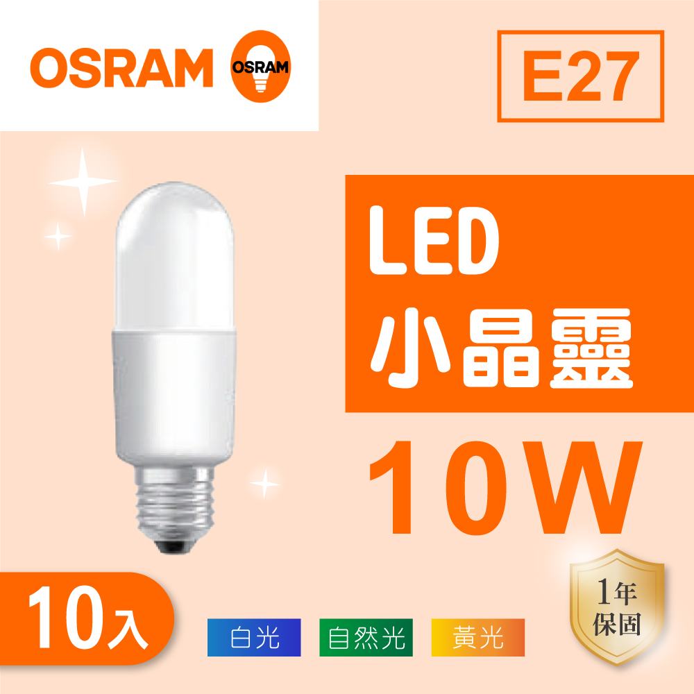 OSRAM 歐司朗 E27 10W LED燈泡 小晶靈 全電壓( 白光 黃光 自然光 ) E27燈泡 球泡燈 省電燈泡 客廳 臥室 【10入組】