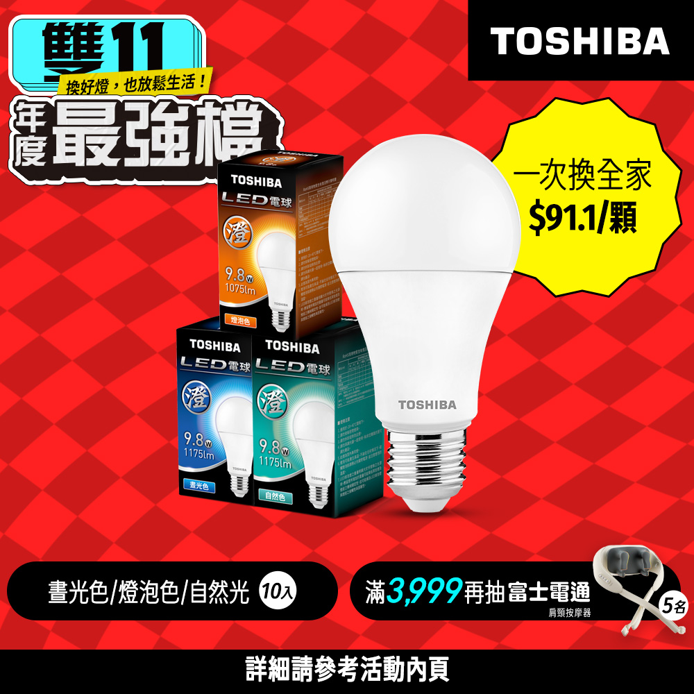 TOSHIBA 東芝 10入組 澄系列 LED廣角燈泡  9.8W 高亮省電(晝光色/自然色/燈泡色)