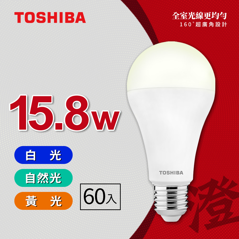 TOSHIBA 東芝 60入原廠箱裝 澄系列 LED廣角燈泡  15.8W 高亮省電(晝光色/燈泡色/自然色)