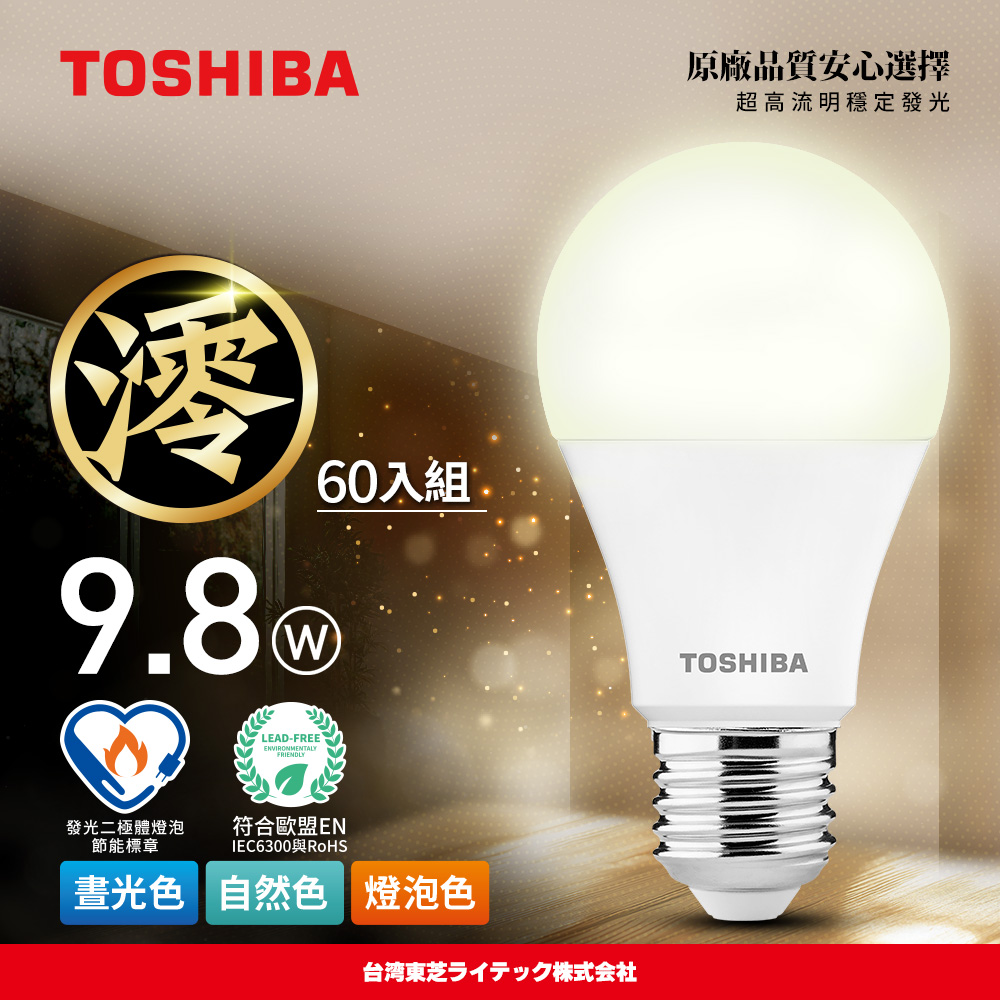 TOSHIBA 東芝 60入原廠箱裝 澪系列 LED燈泡 9.8W 3年保固 高流明 節能標章(晝光色/燈泡色/自然色)