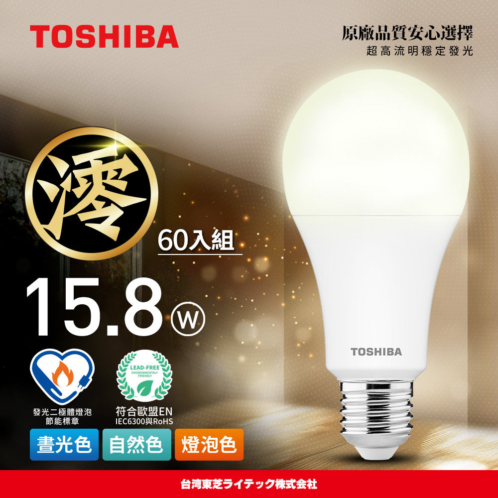 TOSHIBA 東芝 60入原廠箱裝 澪系列 LED燈泡 15.8W 3年保固 高流明 節能標章(晝光色/燈泡色/自然色)
