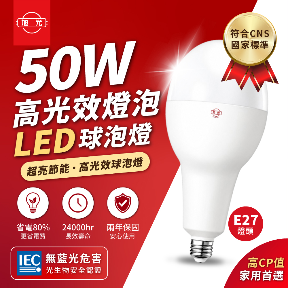 旭光 50W LED燈泡 E27