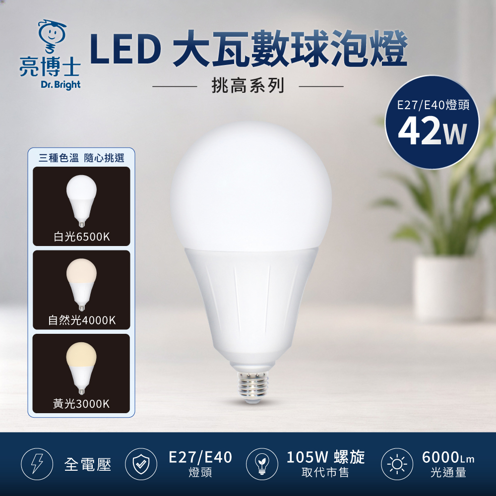 亮博士 LED球泡燈 42W E27/E40