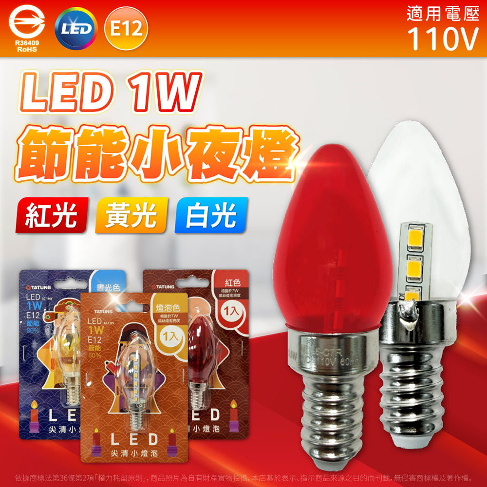 TATUNG 大同 【10入】LED 蠟燭尖清 1W E12 雞心燈泡 紅光 黃光 白光(1入/卡) 110V 燈泡