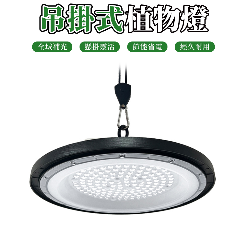 【木洸】200W全光譜吊掛式定時植物生長燈 補光燈 植物燈 吊頂燈 生長燈
