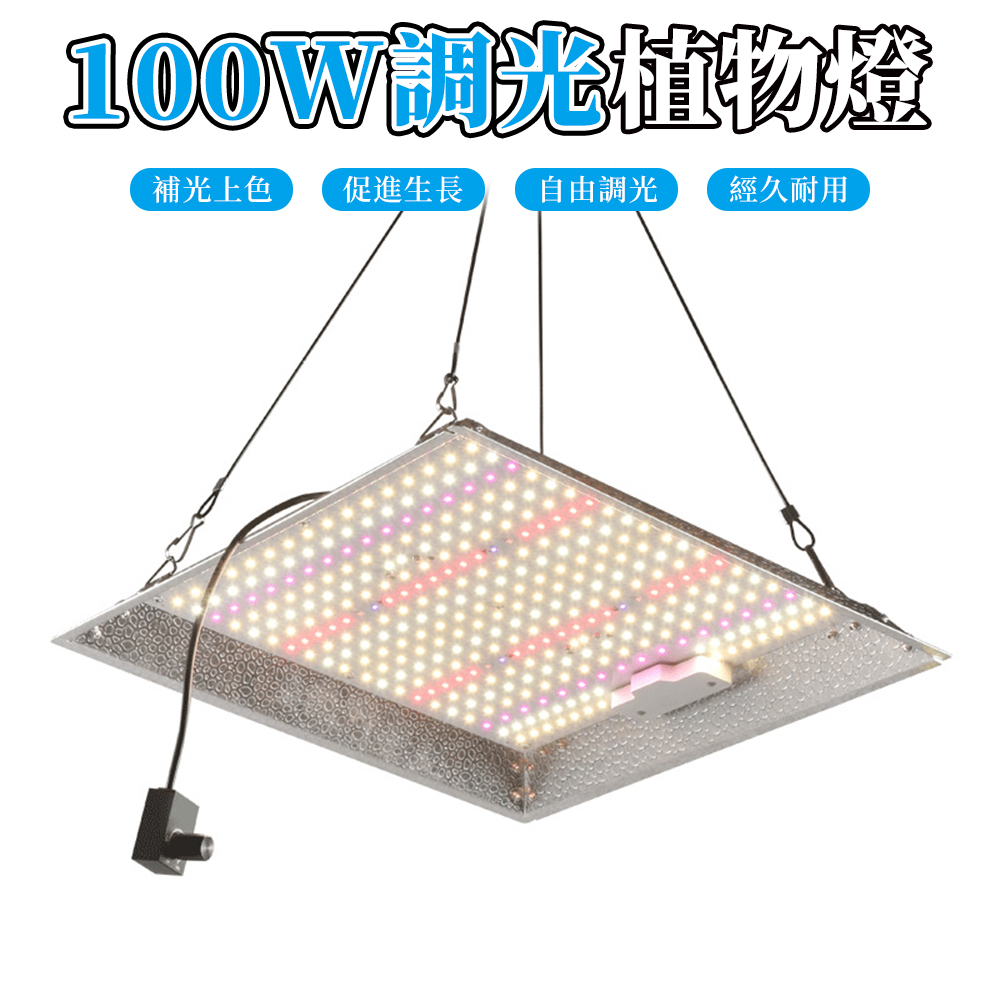 【木洸】量子板可調光100W植物補光燈 植物生長燈 大棚植物燈 吊掛燈 生長燈
