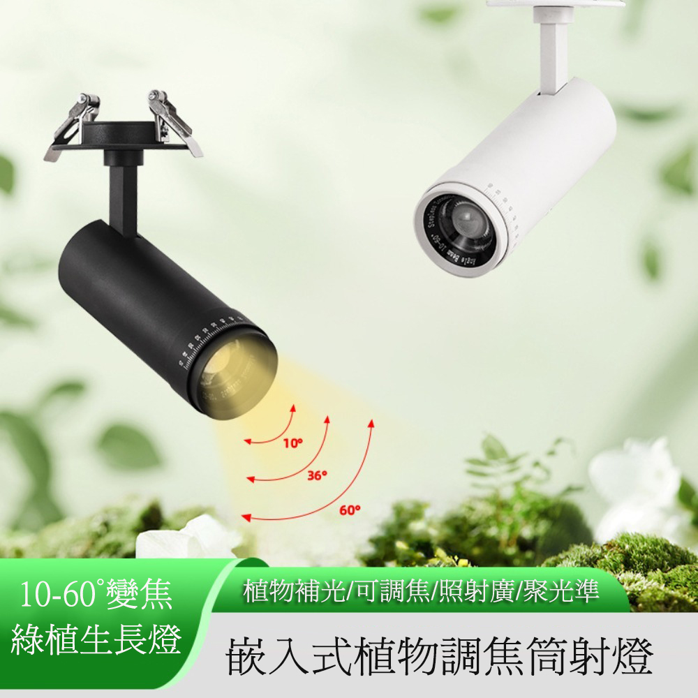 【木洸】嵌入式全光譜變焦40W植物補光燈 植物生長燈 補光射燈 室內綠植生長燈