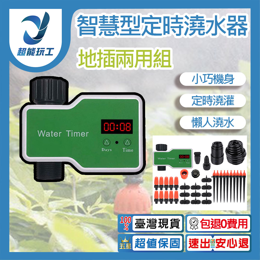  智慧型定時澆水器 地插兩用組 自動澆水器 灑水器 澆花器 灌溉系統 澆水神器 現貨 超能玩工 包退0費用
