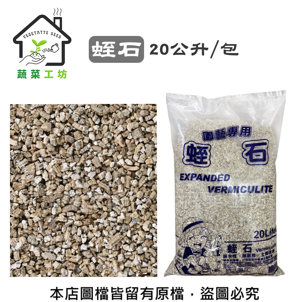 蔬菜工坊 Green Path蛭石 20公升 透明塑膠袋
