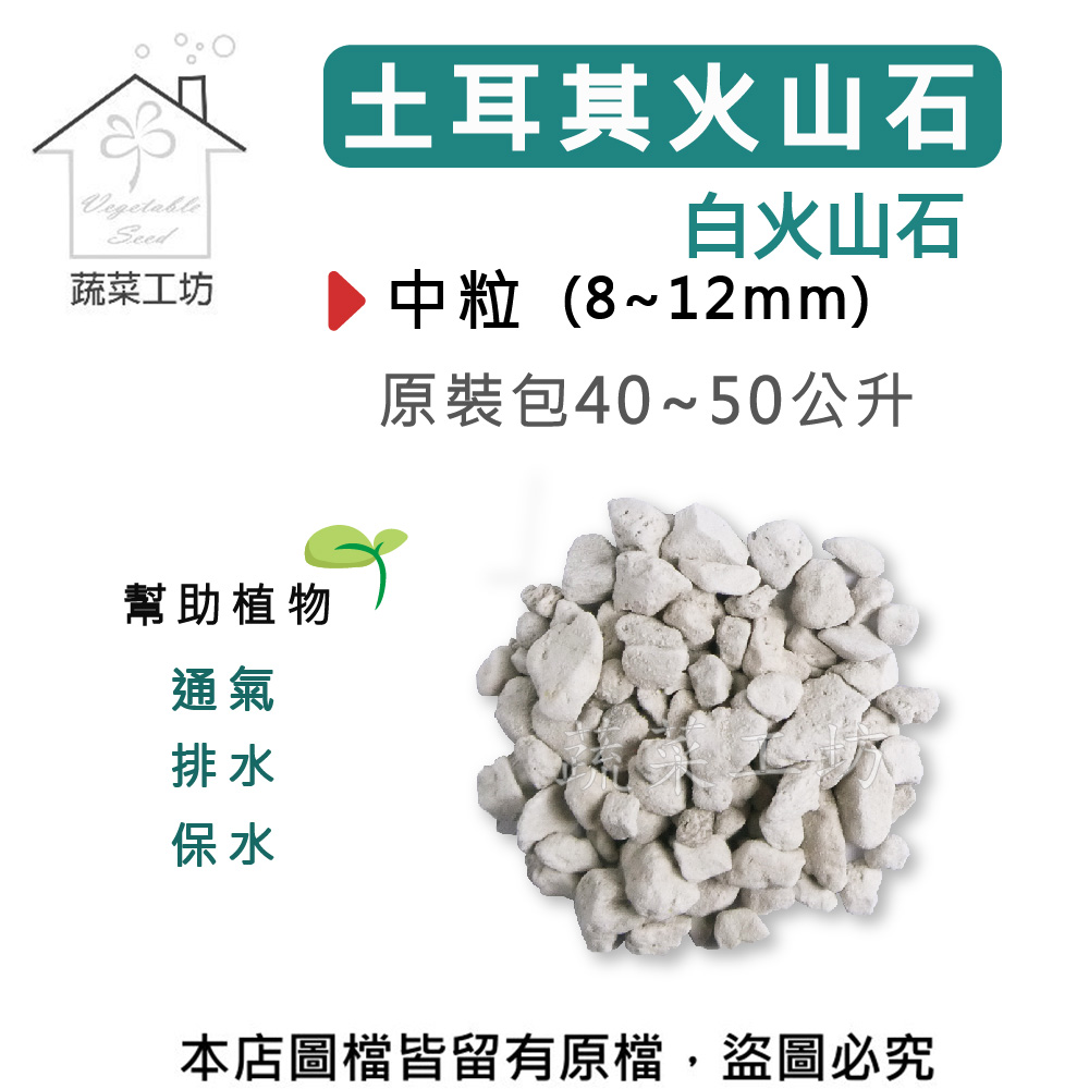 蔬菜工坊 土耳其火山石(白火山石)原裝包40~50公升-中粒8~12mm