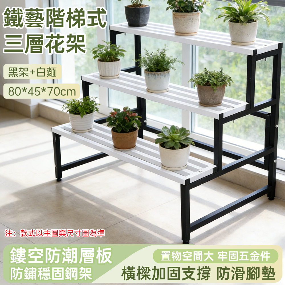 Alide 鐵藝階梯式花架 多層花架 花盆架 儲物架 收納架 層架 植物架 三層80*45*70cm 升級烤漆 防水防腐