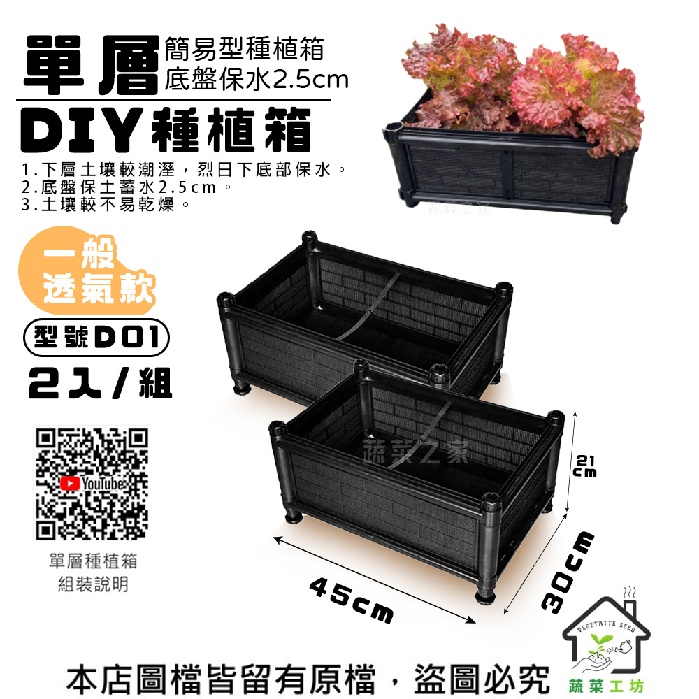 蔬菜工坊 單層DIY種植箱/栽培箱 (型號D01)一般透氣款-2入組
