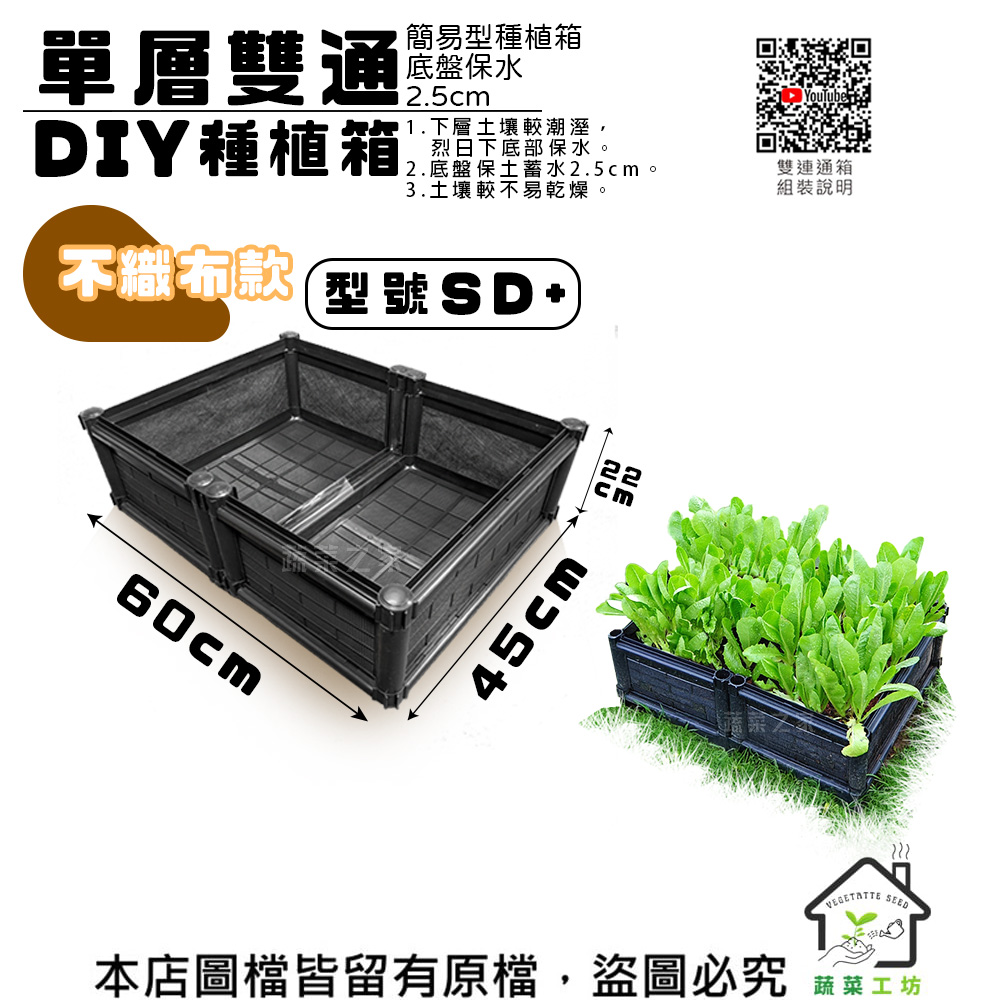 蔬菜工坊 單層雙通DIY種植箱/栽培箱(型號SD+)不織布款