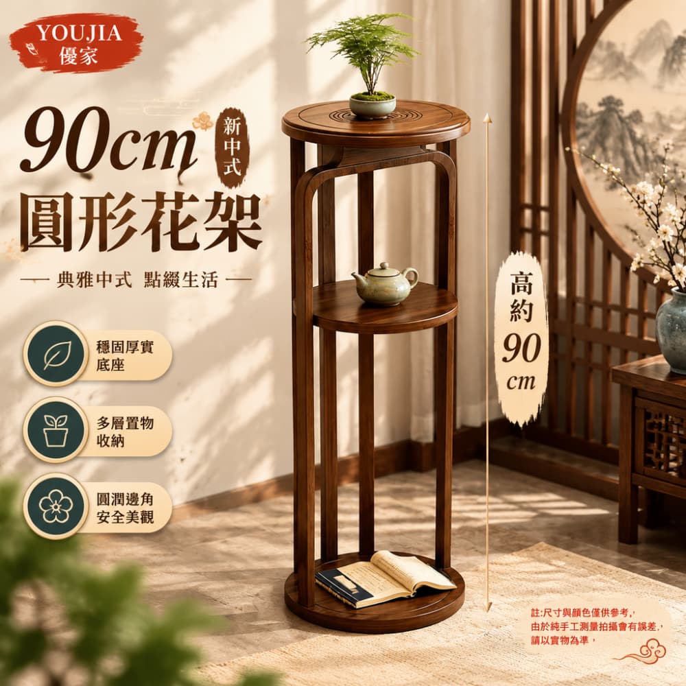 YOUJIA 優家 90cm新中式圓形花架 加強承重 穩固底座 家用客廳陽台落地花架 盆栽展示架 花盆架 置物架