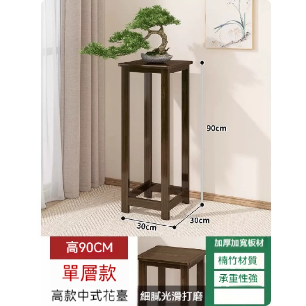 YUCN 裕川 中式花架 單層款-大號款-90高 加粗加厚 客廳落地式 室內多層花盆置物架 花台植物擺放架