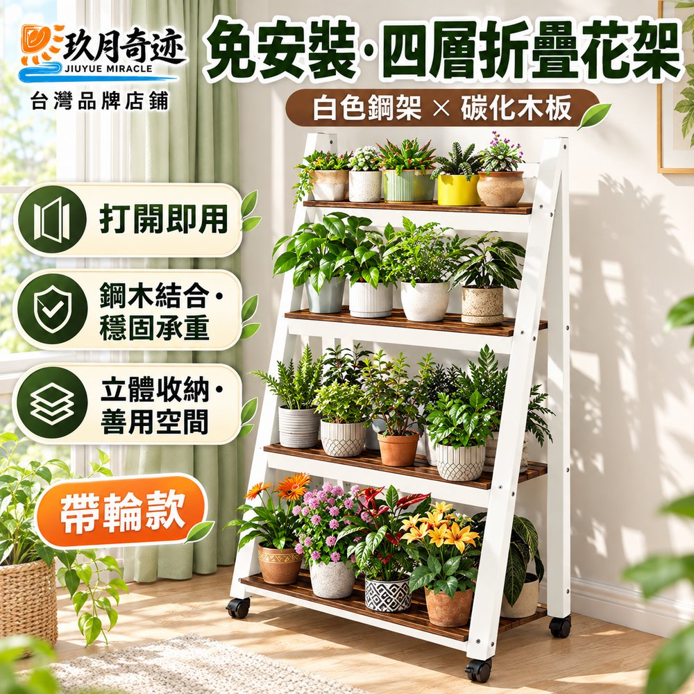 【玖月奇跡】加粗款移動式花架 實木置物架 花盆架子 白架碳化板四層長90帶輪款 折疊花架子