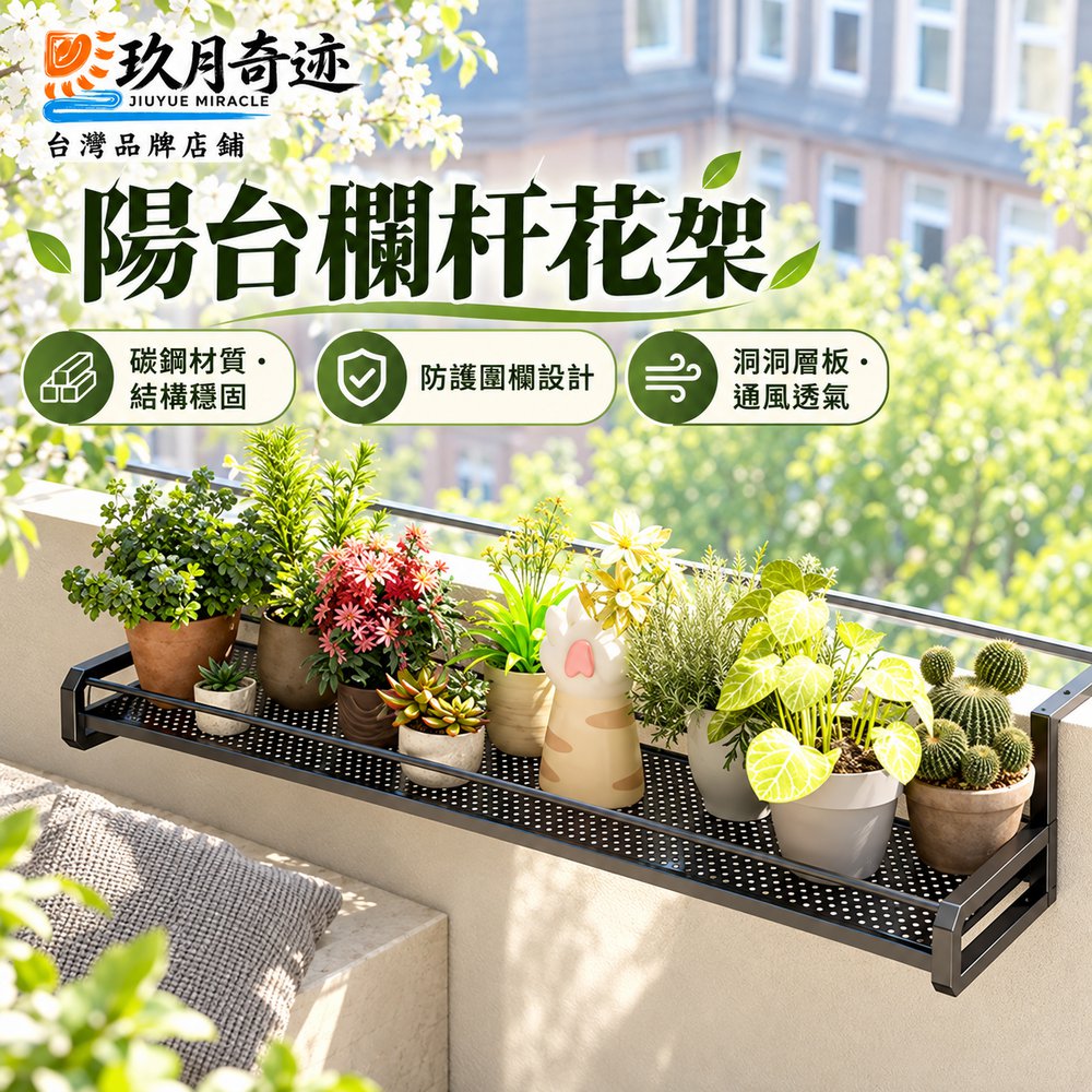 【玖月奇跡】陽台花架 多肉收納掛籃 擴展架 家用欄桿花盆托架 基礎款啞光黑100cm 置物架