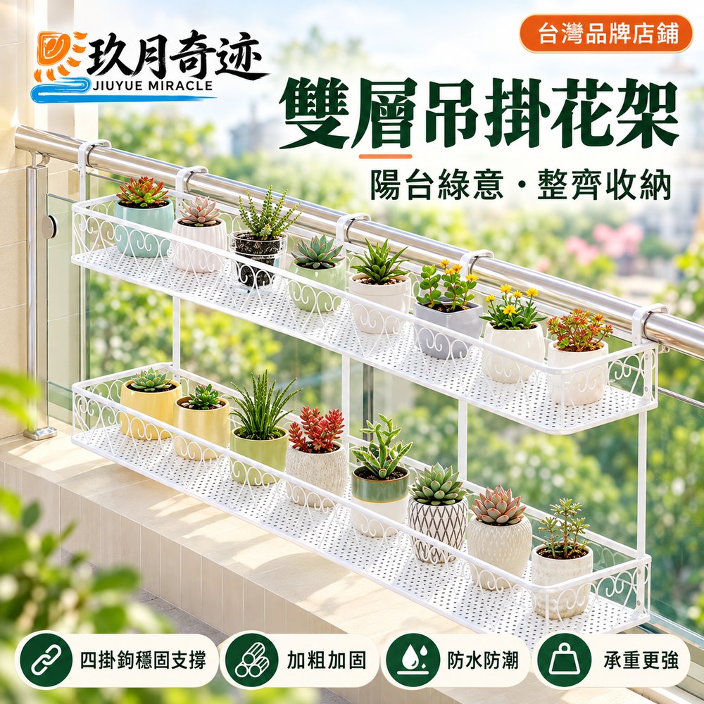 【玖月奇跡】雙層陽台花架 多層花架 置物架 植物架 托架 寬款白色雙層80cm 窗台護欄花盆架