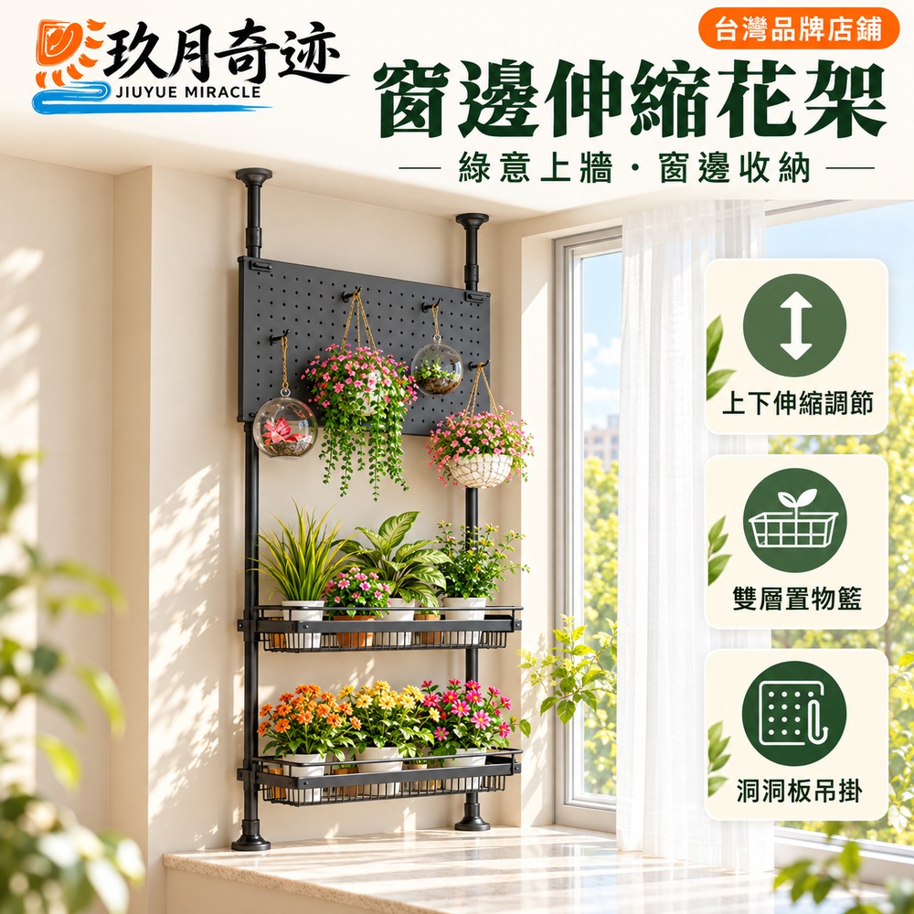 【玖月奇跡】洞洞板頂天立地花架 飄窗花架 置物架 花架子 花盆架 145-296高45長2籃子+洞洞板