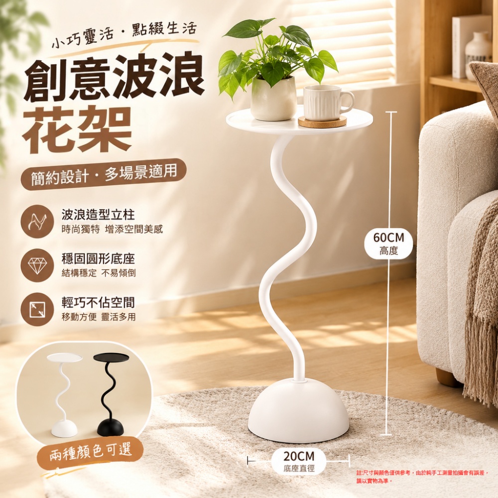 【硯禾】花架 S 型波浪花架 創意單層邊几 客廳沙發旁綠植架 北歐風花盆架 底座 20× 高 60cm