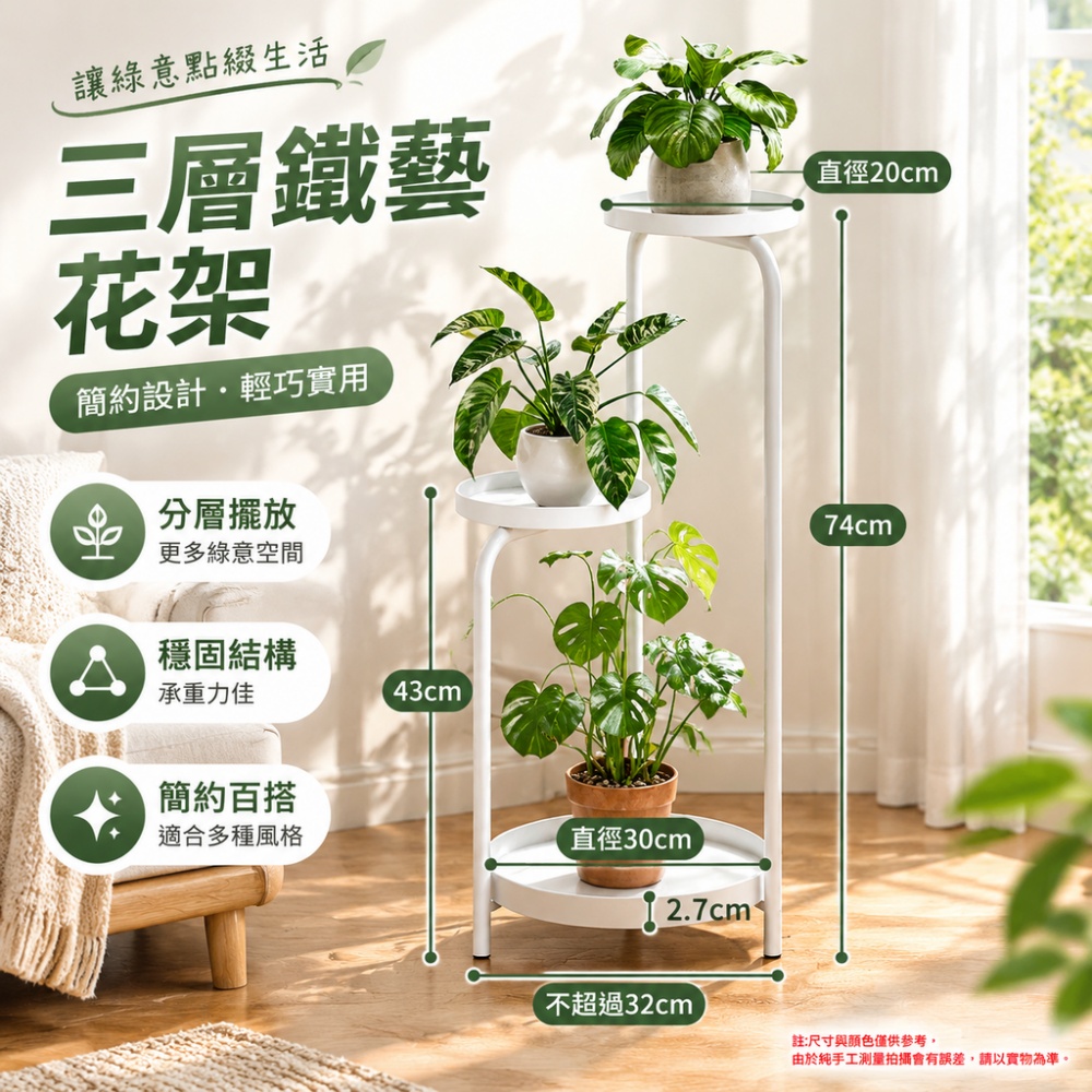 【硯禾】花架 三層鐵藝花架 錯落圓盤 客廳窗邊落地綠植架 北歐風花盆架 簡約輕巧置物架 32*74cm